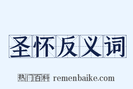 圣怀反义词是什么意思的图片